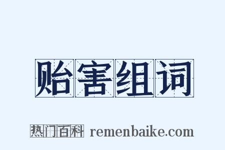 贻害组词是什么意思的图片